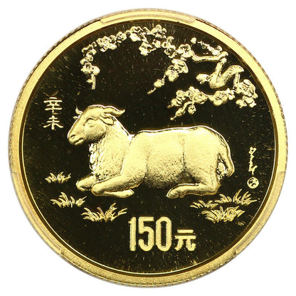 China: 1991 150Y Gold Goat PCGS PR69DCAM